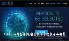 Tokenim钱包评测：安全性与