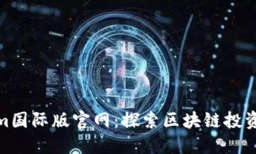 Tokenim国际版官网：探索区块链投资新机遇