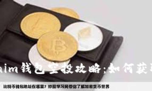 2023年7月Tokenim钱包空投攻略：如何获取更多的虚拟货币