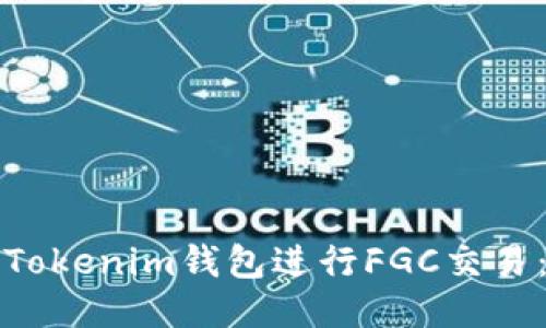 如何使用Tokenim钱包进行FGC交易：入门指南