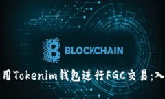 如何使用Tokenim钱包进行