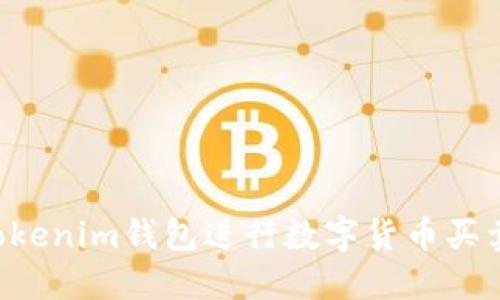 如何通过Tokenim钱包进行数字货币买卖：完全指南