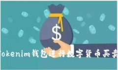 如何通过Tokenim钱包进行数