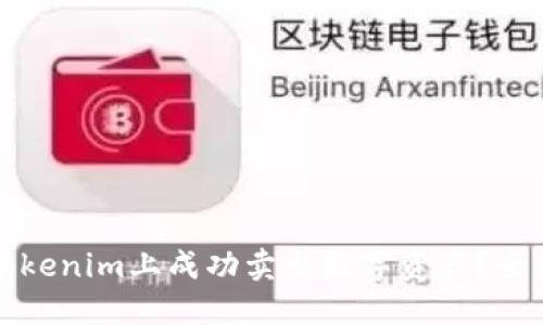 如何在Tokenim上成功卖出数字资产？全方位指南
