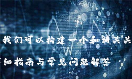 关于“荣耀怎么下载tokenim”这一主题，我们可以构建一个和相关关键词，并制定内容大纲。下面是相关内容：

荣耀手机如何下载Tokenim应用程序：详细指南与常见问题解答