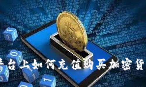 在Tokenim平台上如何充值购买加密货币？详细指南