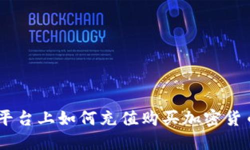 在Tokenim平台上如何充值购买加密货币？详细指南