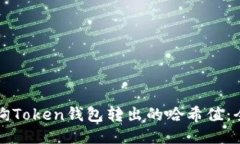 如何查询Token钱包转出的哈