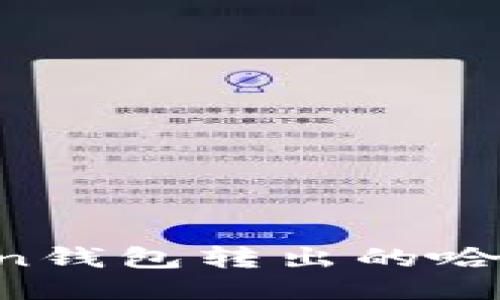 如何查询Token钱包转出的哈希值：全面指南
