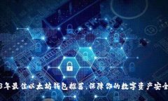 2023年最佳以太坊钱包推荐，保障你的数字资产安