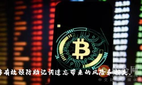 忘记Tokenim助记词该怎么办？详细解决方案与应对技巧
Tokenim,助记词,密码恢复,区块链安全/guanjianci

## 内容大纲

1. **引言**
   - 什么是Tokenim助记词
   - 助记词的重要性

2. **助记词的遗忘后果**
   - 对资产的影响
   - 情绪与心理影响

3. **如何找回或恢复助记词**
   - 使用备份
   - 如何维护密码安全

4. **预防助记词遗忘的技巧**
   - 创造易记的助记词
   - 使用密码管理工具

5. **Tokenim的安全性与风险**
   - 助记词与私钥的关系
   - 区块链安全的基础知识

6. **常见的助记词管理误区**
   - 保存方式的选择
   - 误用电子设备

7. **结论**
   - 总结与展望
   - 未来的安全意识

---

## 内容

### 引言

随着区块链技术的发展，越来越多人开始使用Tokenim等数字钱包来存储他们的资产。而助记词作为安全工具之一，扮演着至关重要的角色。今天，我们将讨论在你遗忘了Tokenim的助记词后该怎么做，以及如何有效地管理助记词，保障你的资产安全。

### 助记词的重要性

助记词是一组代表私钥的单词，能够帮助用户恢复其数字资产或访问其钱包。每一个助记词都是独一无二的，它的组合决定了你在区块链上的身份以及相应的资产。在数字钱包中，助记词的重要性不言而喻。

### 助记词的遗忘后果

当你忘记Tokenim的助记词时，你可能会面临无法访问自己的资产的风险。这不仅让人感到焦虑，还有可能导致资产的彻底丢失。对于许多人来说，这意味着不仅仅是金钱，更是时间和精力的投入，甚至是未来的计划都可能因此而受到影响。

### 如何找回或恢复助记词

如果你不幸忘记了助记词，可以尝试以下方法来找回或恢复：

- **使用备份**：如果你为助记词做过备份，查找并恢复相应的备份文件。
- **心理记忆法**：尝试通过或者记忆的方法回忆起助记词的组成。

此外，了解如何维护密码安全也是非常重要的。确保在安全的地方保存你的助记词，并定期更新安全措施。

### 预防助记词遗忘的技巧

为了避免再次遗忘助记词，用户可以采取以下措施：

- **创造易记的助记词**：在生成助记词时，可以选择一些与自己生活密切相关的词汇。
- **使用密码管理工具**：利用密码管理器可以帮助你更好地保存和管理助记词，提高安全性。

### Tokenim的安全性与风险

助记词和私钥是区块链安全的基石。没有了助记词，用户几乎无法恢复他们的钱包。因此，在使用Tokenim时，了解区块链的基础知识以及资产安全的相关知识极为重要。

### 常见的助记词管理误区

在助记词管理过程中，用户常常会犯一些误区：

- **保存方式的选择**：许多人选择电子保存，而忽视了纸质备份的重要性。
- **误用电子设备**：在不安全的设备上记录助记词，增加了被盗取的风险。

### 结论

总的来说，Tokenim助记词的遗忘可能带来严重的后果，但并不足以让人绝望。通过科学管理和合理保存，加上及时的备份，就能在很大程度上避免助记词的遗忘。同时，提升自身对区块链安全的认知及风险意识，也是每个数字资产用户必备的技能。

---

## 相关问题及详细介绍

### 问题1：助记词是什么，为什么重要？

助记词是什么
助记词是一系列由单词组成的字符串，通常由12到24个单词构成。它们是通过一定算法生成的，可以用来恢复区块链钱包或数字资产。每一个助记词组合都是唯一的，对应着某个特定的钱包地址和私钥。

助记词的重要性
助记词的重要性在于它们不仅提供用户身份验证的方式，还在于它们可以在设备丢失、被盗或损坏的情况下，帮助用户恢复对其钱包的访问权。失去助记词意味着你失去对数字资产的完全控制，可能会造成严重的财务损失。

### 问题2：使用助记词的最佳实践有哪些？

安全存储
用户应避免将助记词保存在电子设备上。理想的方式是将其写下来，保存在一个安全的地方，例如保险箱或其他防火防水的地方。

备份和冗余
备份是关键。建议用户制作多个助记词备份，并在不同的安全地点存放。这样，即使一个备份被意外破坏，用户仍可以通过其他备份恢复访问权。

### 问题3：遗忘助记词有什么后果？

资产丢失
忘记助记词的最直接后果是无法访问钱包中的资产。由于区块链的去中心化特性，一旦失去助记词，便无法通过任何方式恢复。

情绪压力
资产丢失常常导致用户感到焦虑和沮丧，对于财务状况的影响可能会更深入，要合理应对心理负担。

### 问题4：如何避免遗忘助记词？

使用记忆法
用户可以将助记词转化为故事或情境，通过这样的方式帮助记忆。此外，创造一些个人化的也能增强记忆效果。

定期回顾
定期查看和回顾助记词也是一种不错的方式，确保你始终保持对它们的熟悉度。

### 问题5：万一遗忘助记词，是否还有其他恢复方式？

利用助记词管理工具
一些专业的助记词管理工具可以帮助用户存储和管理助记词，提供加密保护，增加安全性。

客户支持
如果所有的恢复处理都无效，用户可以尝试联系Tokenim的客户支持，询问是否有其他恢复方案，但通常情况下这类服务是有限的。

### 问题6：助记词的安全风险是什么？

网络安全
助记词存储在电子设备上面临被恶意软件攻击的风险，尤其是未经授权的访问会导致信息泄漏。

实体盗窃
如果助记词以书面形式保存，存在被偷盗或意外丢失的风险。因此，采取适当的物理安全措施同样重要。

### 问题7：如何提升区块链安全意识？

学习基础知识
用户应学习区块链的基本知识，包括如何生成和维护助记词，以及私钥的重要性。

参与社区
参与区块链技术的社区，定期获取最新的安全信息与建议，有助于提升用户的安全意识。

---

这是一个关于Tokenim助记词忘记后的处理方案的全方位攻略。通过强化用户的安全意识和知识，能够有效预防助记词遗忘带来的风险和损失。