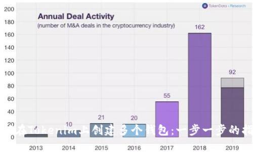 如何在Tokenim上创建多个钱包：一步一步的指南