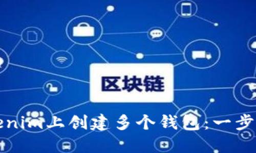 如何在Tokenim上创建多个钱包：一步一步的指南