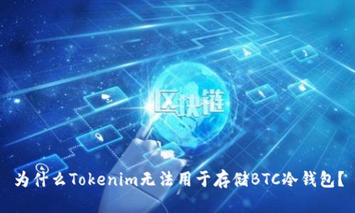 为什么Tokenim无法用于存储BTC冷钱包？