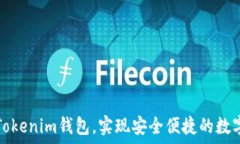  如何激活Tokenim钱包，实