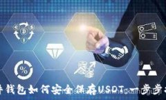   硬件钱包如何安全保存USDT：一步步指南