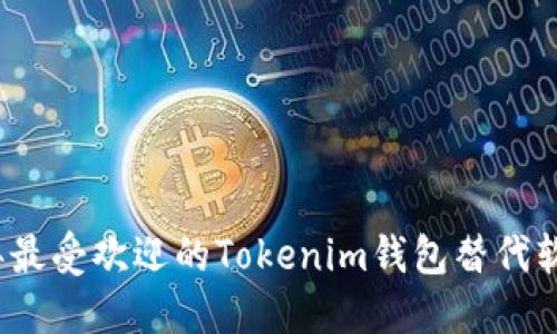 2023年最受欢迎的Tokenim钱包替代软件推荐