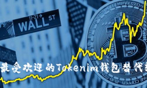 2023年最受欢迎的Tokenim钱包替代软件推荐