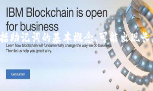在处理“tokenim助记词长度不正确”的问题时，我们可以将信息分为几个主要部分，包括助记词的基本概念、可能出现长度不正确的原因、解决方案以及预防措施。以下是一个相关的、关键词，以及内容的大纲。

### 如何解决Tokenim助记词长度不正确的问题