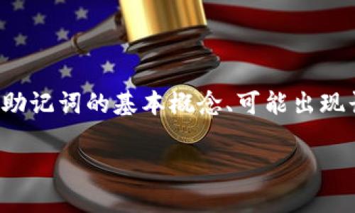 在处理“tokenim助记词长度不正确”的问题时，我们可以将信息分为几个主要部分，包括助记词的基本概念、可能出现长度不正确的原因、解决方案以及预防措施。以下是一个相关的、关键词，以及内容的大纲。

### 如何解决Tokenim助记词长度不正确的问题