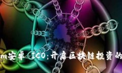 Tokenim安卓 ICO：开启区块链