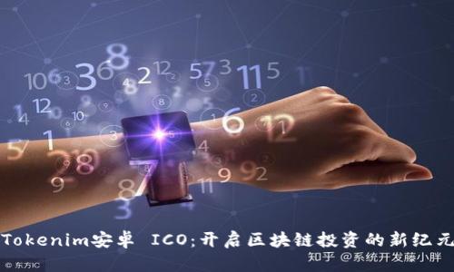 Tokenim安卓 ICO：开启区块链投资的新纪元