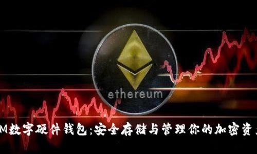 IM数字硬件钱包：安全存储与管理你的加密资产