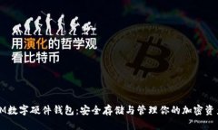 IM数字硬件钱包：安全存储