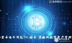 虚拟货币电子钱包IM：安全