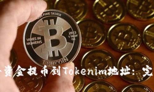 如何将资金提币到Tokenim地址: 完全指南