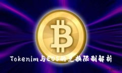 Tokenim与EOS的兑换限制解析