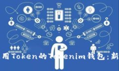 如何安全使用Token的Token