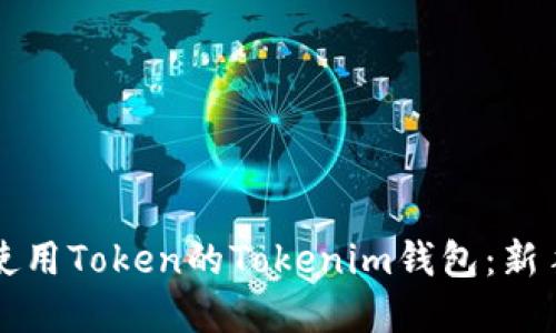 如何安全使用Token的Tokenim钱包：新手完全指南