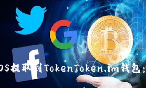 如何将EOS提取到TokenToken.im钱包：详细指南