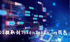 如何将EOS提取到TokenToken
