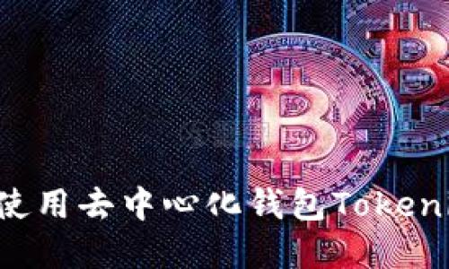 如何下载和使用去中心化钱包Tokenim：完整指南