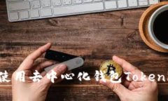 如何下载和使用去中心化