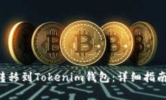 如何将ETC转移到Tokenim钱包
