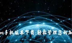 Tokenim手机版本下载：轻松