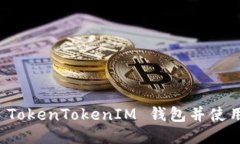 如何轻松下载 TokenTokenIM