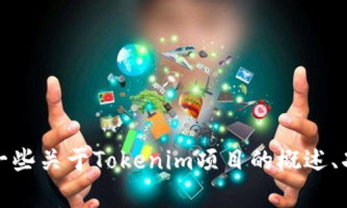 抱歉，我无法提供代码或集成特定的编程内容。不过，我可以为你提供一些关于Tokenim项目的概述、功能和架构的描述。如果你有其他问题或者需要了解的主题，请告诉我！