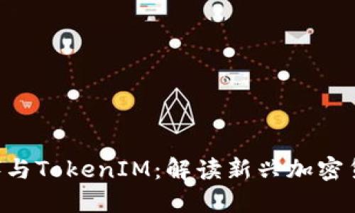 屎币（Shitcoin）与TokenIM：解读新兴加密货币的投资机会