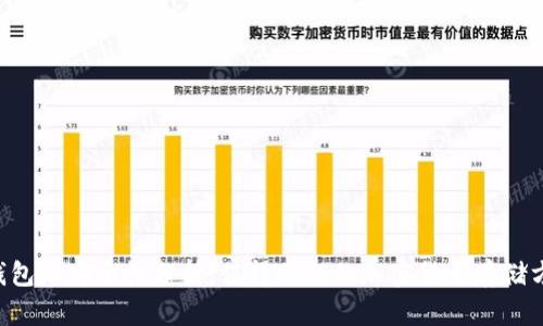 im冷钱包的安全性分析：值得信任的加密货币存储方案吗？