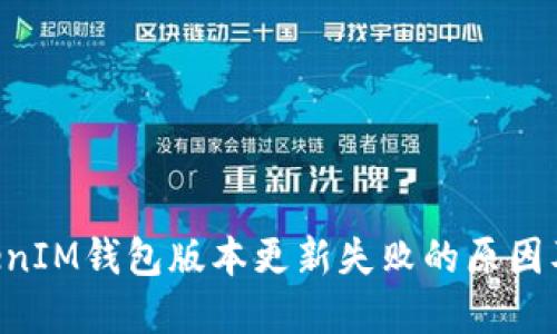 TokenTokenIM钱包版本更新失败的原因及解决方案