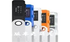 TokenTokenIM钱包版本更新失