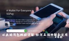 以太坊钱包地址详解：如何正确理解和使用