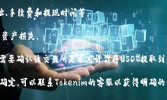 要确认USDT是否能够提取到