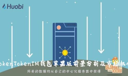 TokenTokenIM钱包苹果版前景分析及市场机会