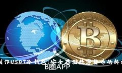 如何制作USDT冷钱包：安全存储数字货币的终极指