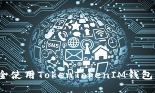 如何安全使用TokenTokenIM钱包的公匙？